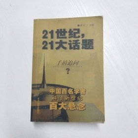 21世纪，21大话题:中国百名学者联袂解读新世纪百大悬念