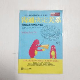 沟通决定关系：有效表达自己并与他人交谈