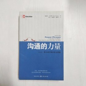 YC1003535 沟通的力量 强力词汇激活社交潜能【一版一印】【有瑕疵封面边缘磨损】