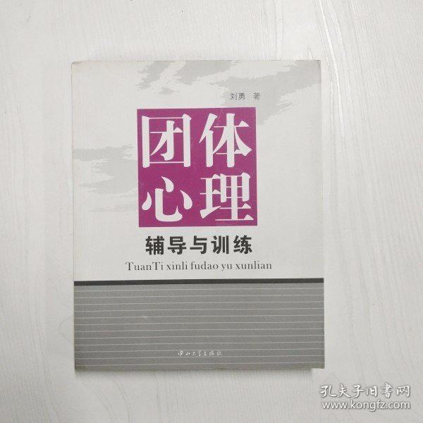 团体心理辅导与训练