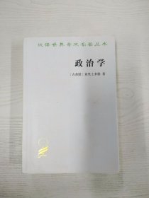 M3-B2978 政治学--汉译世界学术名著丛书【有瑕疵书页划线标记】