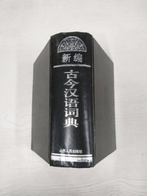 M3-B2937 新编古今汉语词典 【一版一印】