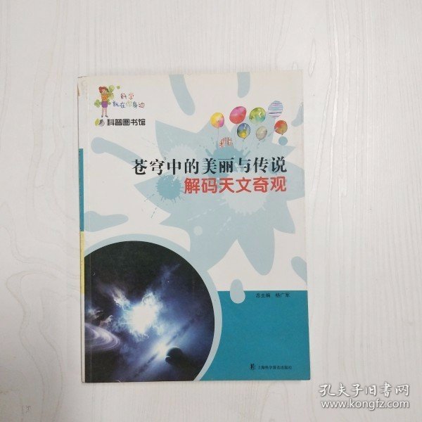 科学就在你身边·科普图书馆·苍穹中的美丽与传说：解码天文奇观