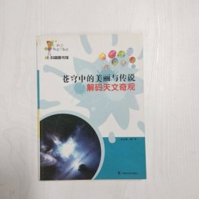 科学就在你身边·科普图书馆·苍穹中的美丽与传说：解码天文奇观