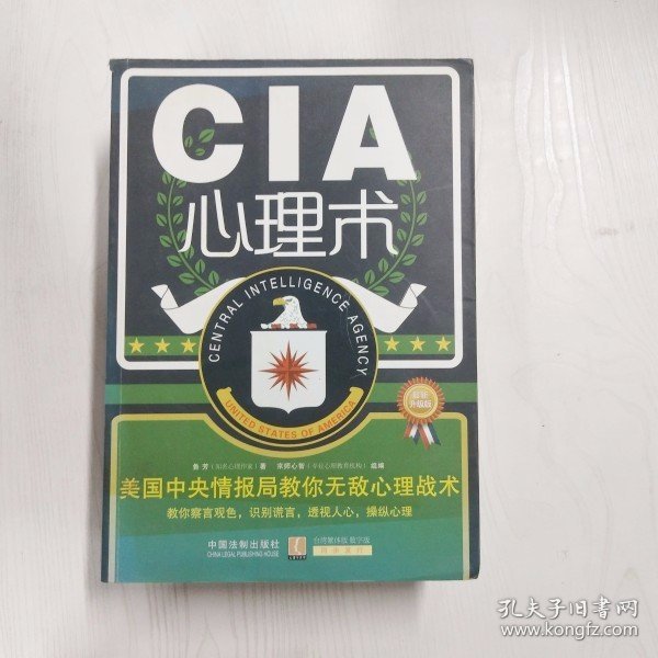 YC1003239 CIA心理术 美国中央情报局教你无敌心理战术【第2版】【有瑕疵书页划线标记】