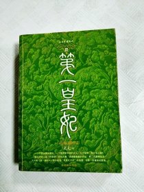 第一皇妃 Ⅲ--月华罗系列【书边略有斑点】