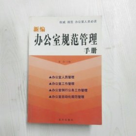 YC1003159 新编办公室规范管理手册