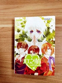 心之萌--旋风百草系列【书边内有读者签名】