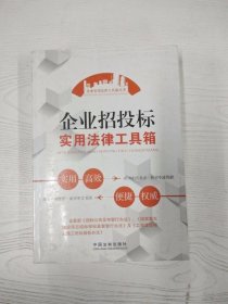 企业招投标实用法律工具箱