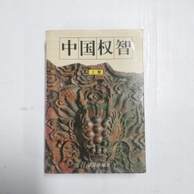 中国权智(上下册)