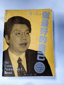 做最好的自己【书内有读者签名】