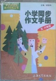 小学同步作文手册 五六年级