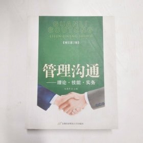 YC1000519 管理沟通 理论·技能·实务【修订第3版】【有瑕疵首页字迹】