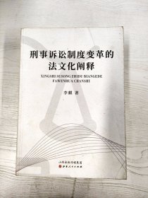 刑事诉讼制度变革的法文化阐释