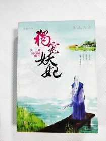 独宠妖妃【一版一印】【内有读者签名，书边略有斑渍】