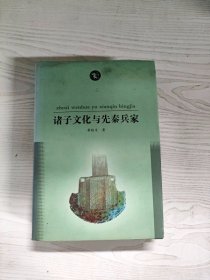 YE1000049 诸子文化与先秦兵家--岳麓学术文丛