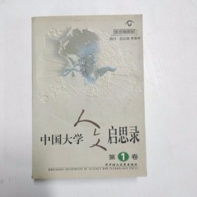 中国大学人文启思录(第一卷)