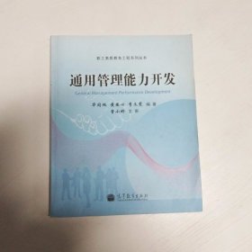 通用管理能力开发