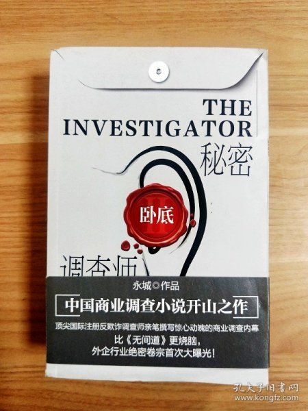 秘密调查师 Ⅱ 卧底【一版一印】
