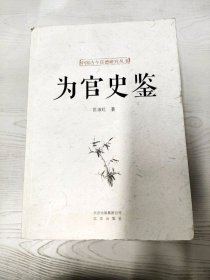 M4-A0299 为官史鉴--中国古今官德研究丛书