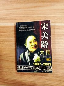 宋美龄大传: 1897-2003·下