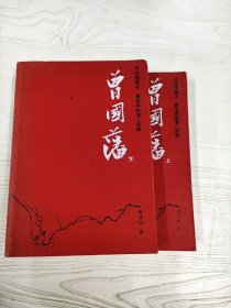 M3-B3335 曾国藩 评点插图本  上下册