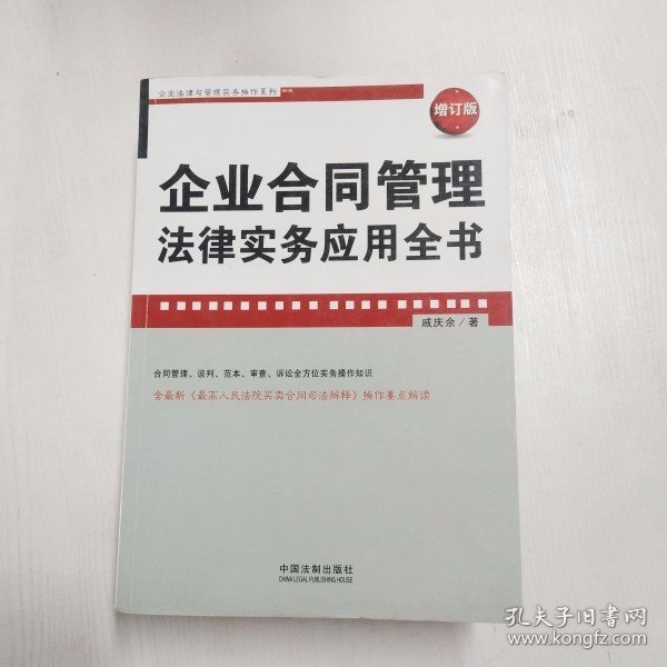 企业法律与管理实务操作系列：企业合同管理法律实务应用全书（增订版）