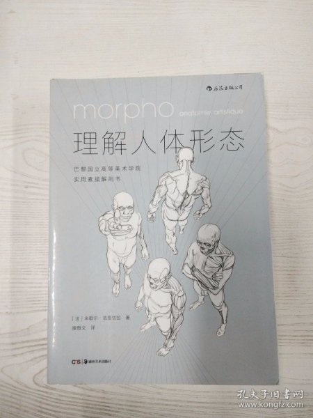 理解人体形态： 巴黎国立高等美术学院实用素描解剖书