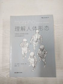 理解人体形态： 巴黎国立高等美术学院实用素描解剖书