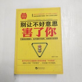 别让不好意思害了你