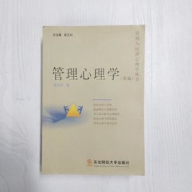 管理心理学（简编）