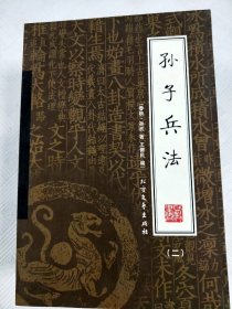 孙子兵法: 绣像本【二】