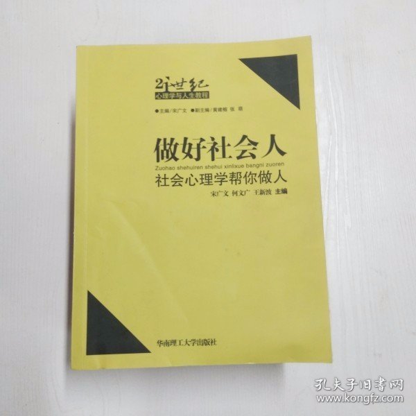 YC1002501 做好社会人 社会心理学帮你做人--21世纪心理学与人生教程