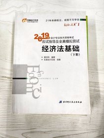 会计专业技术资格考试应试指导及全真模拟测试 经济法基础 2019(2册) 