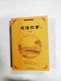 成语故事·下--中国古典文化精华