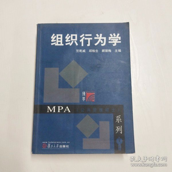 MPA（公共管理硕士）系列：组织行为学