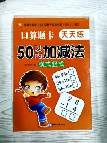 M3-B3238 口算题卡天天练 50以内加减法 横式坚式