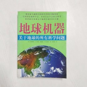 地球机器：关于地球的所有科学问题