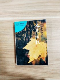 又见深秋【一版一印】