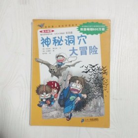 YP1000477 神秘洞穴大冒险 我的第一本科学漫画书【有瑕疵书页边缘污渍】