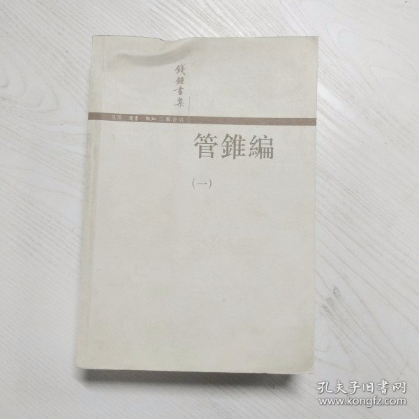 管錐編（全四冊）