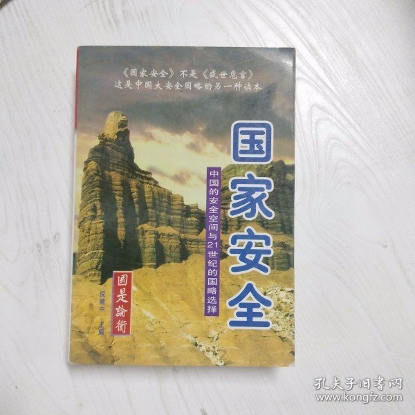 国家安全:中国的安全空间与21世纪的国略选择