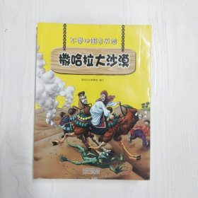 不带地图去历险﹒撒哈拉大沙漠（少儿科普类的经典，教会少年儿童从小用科学的观点，独立观察事物、分析事物。）