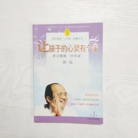 YC1003957 让孩子的心灵有个家 赏识婚姻“四字诀”--赏识教育“三字经”智慧丛书【一版一印】【无光盘】