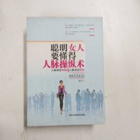 聪明女人要懂得的人脉操纵术