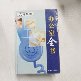 YC1002956 办公室全书  文件处理 【第3册】【有瑕疵封面边缘磨损