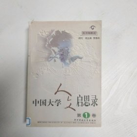 中国大学人文启思录(第一卷)