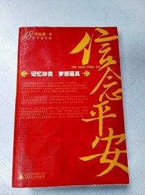 信念平安: 18年平安生涯【书内有水渍】