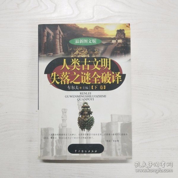 人类古文明失落之谜全破译（上下）（最新图文版）