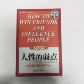 YC1001106 人性的弱点 中英文对照【有瑕疵首页读者签名】